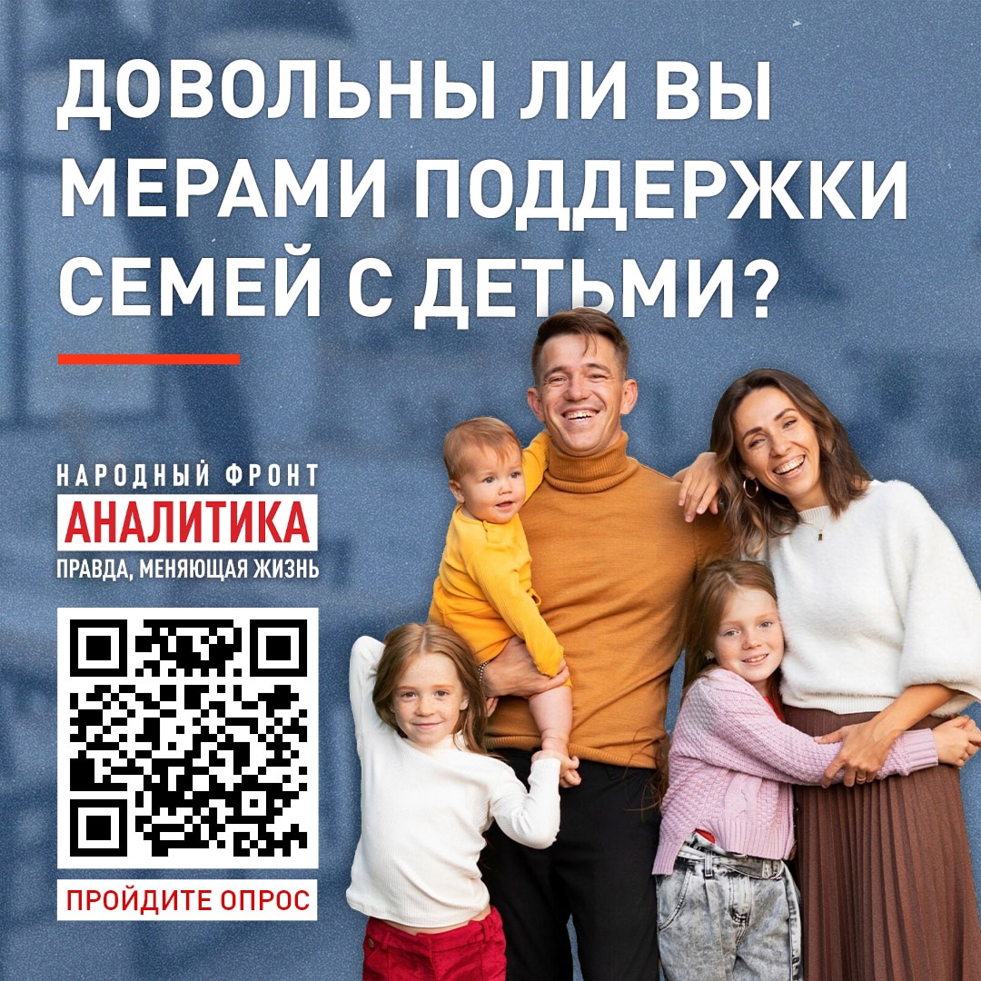 Народный фронт запускает опрос о мерах поддержки семей с детьми